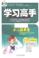 学习高手 状元塑造车间 英语 九年级 上 配人教版