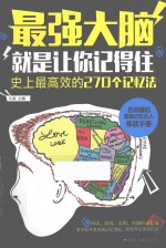 最强大脑  就是让你记得住  史上最高效的270个记忆法