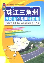 珠江三角洲及周边公路网地图集