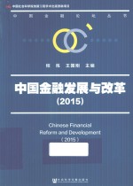 中国金融发展与改革 2015