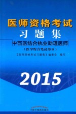 医师资格考试习题集 医学综合笔试部分 中西医结合执业助理医师 2015