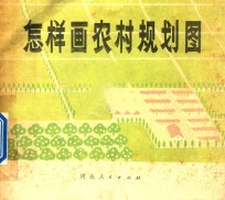 怎样画农村规划图