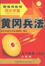 黄冈兵法 高中英语 必修2 高中新课标教材 人教版