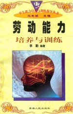 学生能力培养与训练指导丛书  17  劳动能力培养与训练