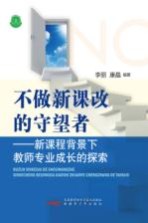 不做新课改的守望者 新课程背景下教师专业成长的探索