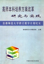 高师本科培养方案改革研究与实践  首都师范大学修订教学计划纪实