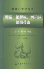 香菇、鸡腿菇、秀珍菇培育技术