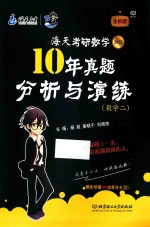 2015海天考研数学10年真题分析与演练 数学二