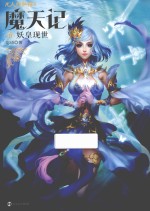 魔天记  6  妖皇现世