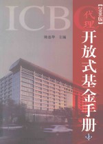 ICBC代理开放式基金手册 上 2006版