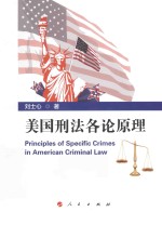 美国刑法各论原理