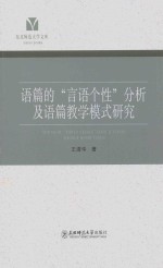 语篇的“言语个性”分析及语篇教学模式研究