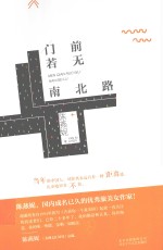 陈燕妮 门前若无南北路