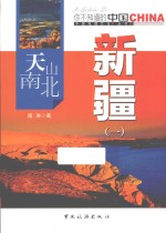 天山南北新疆 1