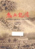 热血记忆 陆军149师老军人南疆边境作战三十五周年纪念文集