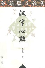 汉字心解