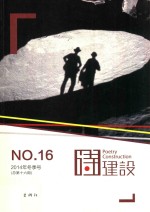 诗建设 NO.16 2014年冬季号 总第十六期