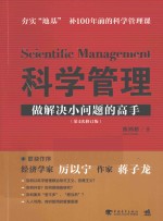 科学管理 做解决小问题的高手