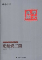 2015年国家司法考试 殷敏解三国