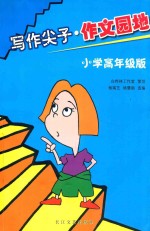 写作尖子·作文园地 小学高年级版