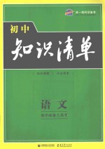 初中知识清单 语文