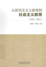 从新民主主义教育到社会主义教育 1921-2012