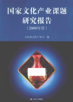 国家文化产业课题研究报告 2009年度