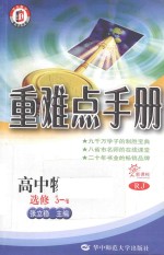 重难点手册-高中物理选修  3-4  RJ