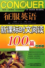 新课标时文阅读100篇 七年级