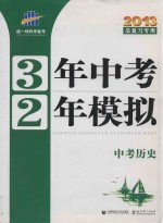 3年中考2年模拟 中考历史