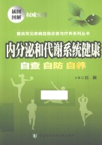 内分泌和代谢系统健康 自查·自防·自养