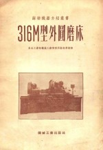 316M型外圆磨床