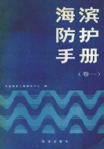 海滨防护手册 卷1