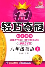 1+1轻巧夺冠 英语 八年级 上 人教新目标版 金版创新版