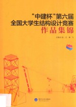 “中建杯”第六届全国大学生结构设计竞赛作品集锦