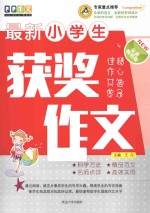 最新小学生获奖作文