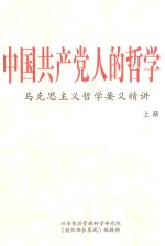 中国共产党人的哲学 马克思主义哲学要义精讲 上