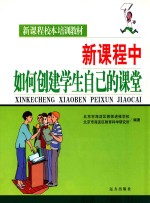 新课程校本培训教材 新课程中如何创建学生自己的课堂