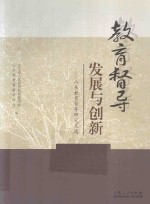 教育督导发展与创新  山东教育督导研究文选