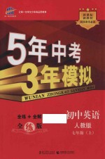 5年中考3年模拟  初中英语  七年级  上  配人教版