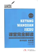 课堂完全解读 高中地理 选修3 旅游地理 整合版