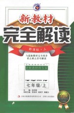 新教材完全解读 思想品德 七年级 上 新课标·人 金版