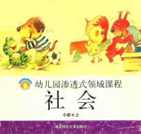 幼儿园渗透式领域课程  社会  小班  上