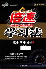 倍速学习法 高中历史 必修1 人教版 直通高考版