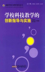 学校科技教学的创新指导与实施