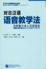 对日汉语语音教学法 怎样教日本人汉语语音