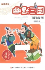 幽默三国  三国追星图