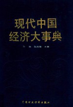 现代中国经济大事典 第3卷