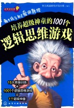 每个孩子都是爱因斯坦 培养超级神童的1001个逻辑思维游戏