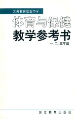 义务教育初级中学体育与保健教学参考书 一、二、三年级 第3版